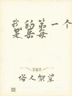 我的第一个女人是岳每