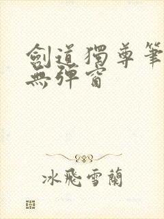 剑道独尊笔趣阁无弹窗