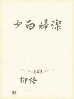 少白妇洁