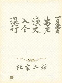 深入浅出夏寒陆行全文免费阅读笔趣阁番外81