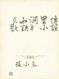 《山洞里传承合欢诀》小说