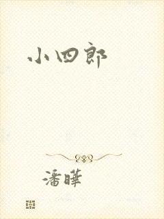 小四郎