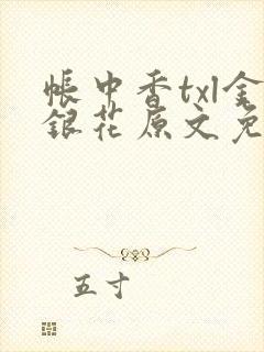 帐中香txl金银花原文免费