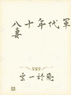 八十年代军婚宠妻