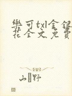 乐可txl金银花全文免费