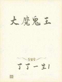 大魔鬼王