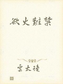 欲火难禁