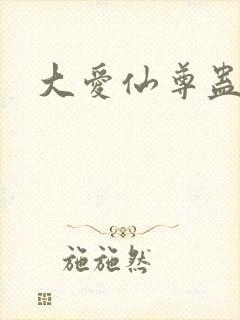 大爱仙尊蛊真人