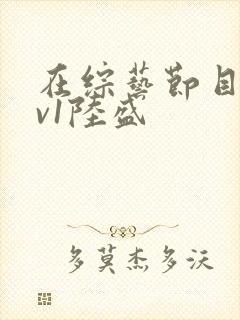 在综艺节目里1v1陆盛