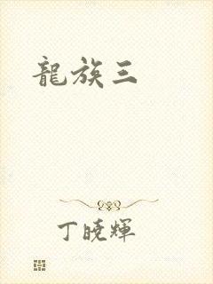 龙族三