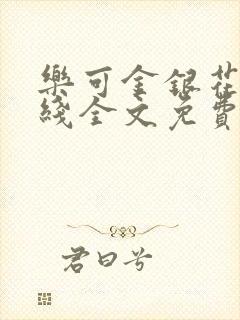 乐可金银花露在线全文免费阅