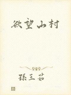 欲望山村