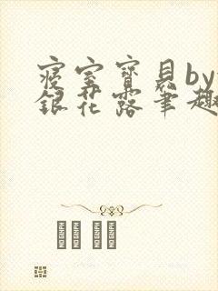 寝室宝贝by金银花露笔趣阁