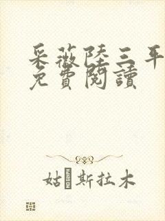 采薇陆三平小说免费阅读
