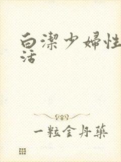 白洁少妇性荡生活