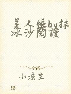 美人帐by抹茶冰沙阅读