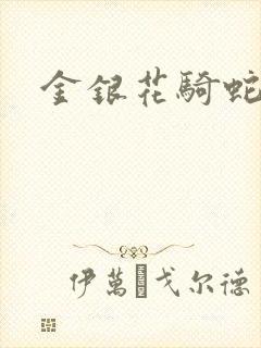 金银花骑蛇难下