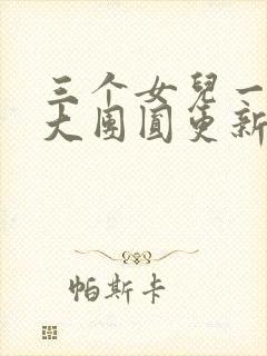 三个女儿一锅烩大团圆更新时间