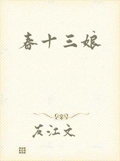 春十三娘