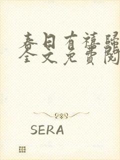 春日有禧归雪笺全文免费阅读笔趣阁