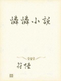 怜怜小说