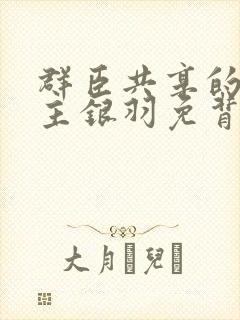 群臣共享的小公主银羽免背刺