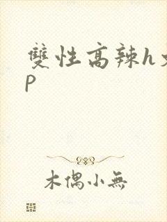 双性高辣h文np
