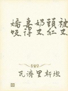 娇妻奶头被领导咬得又红又肿