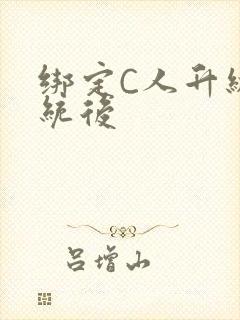 绑定C人升级系统后