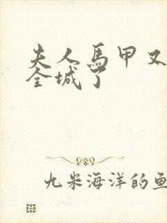 夫人马甲又轰动全城了