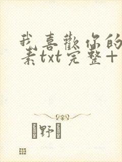 我喜欢你的信息素txt完整+番外 txt封面
