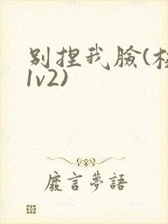 别捏我脸(校园1v2)