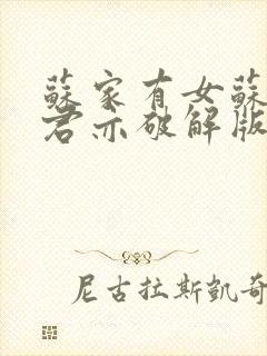 苏家有女苏杳顾君亦破解版封面