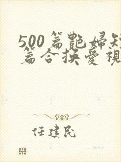 500篇艳妇短篇合换爱视频封面