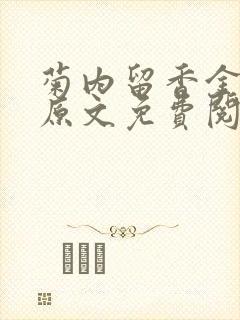 菊内留香金银花原文免费阅读