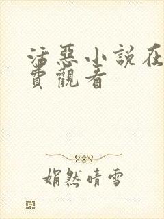 活恶小说在线免费观看