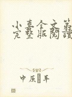 小喜全文第一部完整版阅读