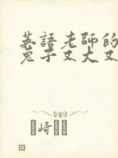 英语老师的大白兔子又大又好吃