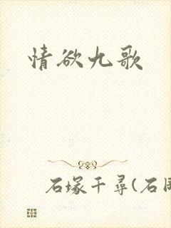 情欲九歌
