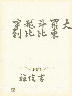 穿越斗罗大陆推到比比东