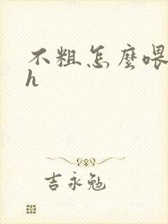 不粗怎么喂饱你h