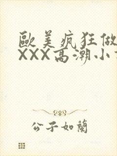 欧美疯狂做受XXXX高潮小说