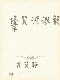 优质灌溉系统唐宁