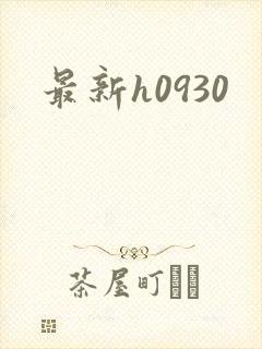 最新h0930