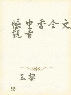 帐中香全文免费观看