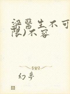 梁医生不可以(限)不容