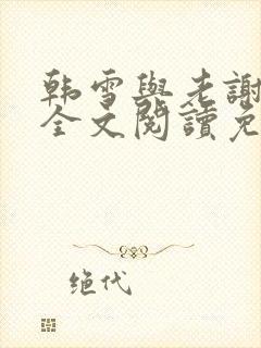 韩雪与老谢小说全文阅读免费