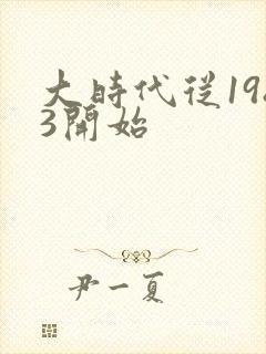 大时代从1983开始