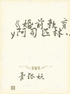 《婚前教育》by阿司匹林小说