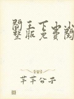 阎王下山小说完整版免费阅读